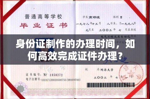 巩义身份证制作的办理时间，如何高效完成证件办理？