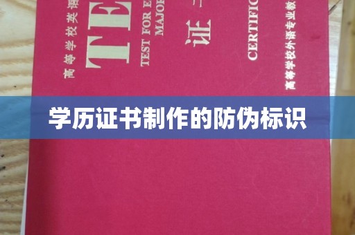 巩义学历证书制作的防伪标识
