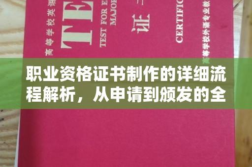 巩义职业资格证书制作的详细流程解析，从申请到颁发的全方位指南