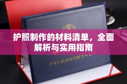巩义护照制作的材料清单，全面解析与实用指南