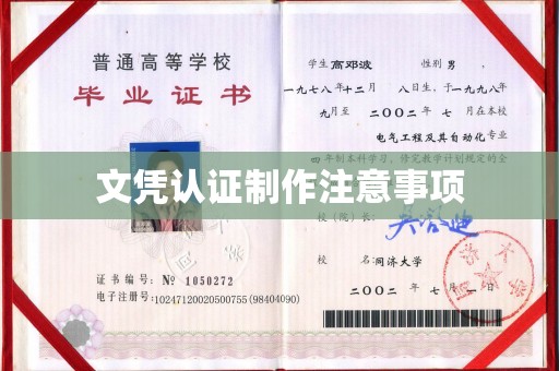 巩义文凭认证制作注意事项