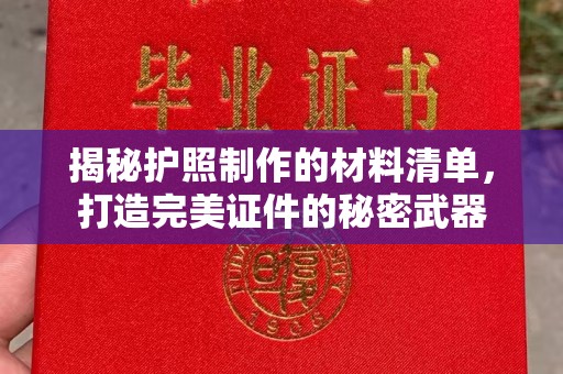 巩义揭秘护照制作的材料清单，打造完美证件的秘密武器