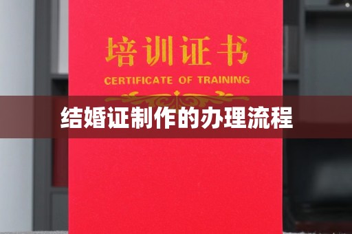 巩义结婚证制作的办理流程
