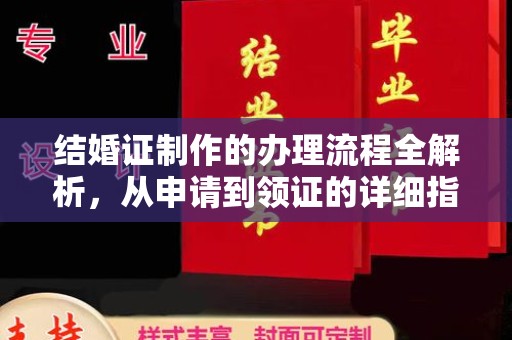 巩义结婚证制作的办理流程全解析，从申请到领证的详细指南