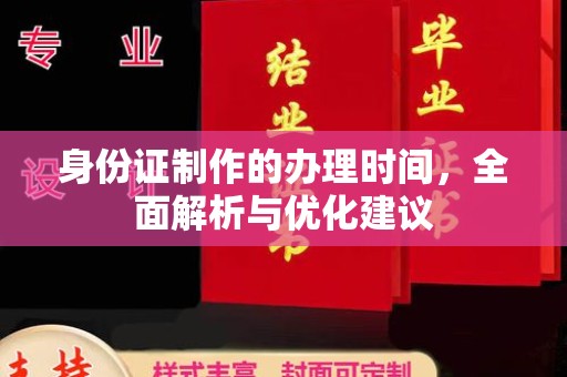巩义身份证制作的办理时间，全面解析与优化建议