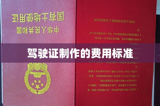 巩义驾驶证制作的费用标准