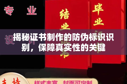 巩义揭秘证书制作的防伪标识识别，保障真实性的关键