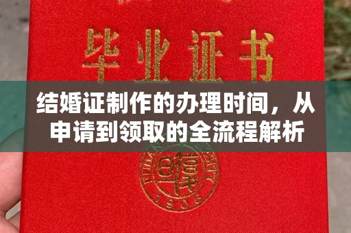 巩义结婚证制作的办理时间，从申请到领取的全流程解析