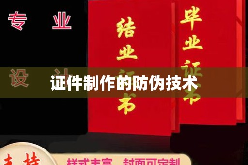 巩义证件制作的防伪技术
