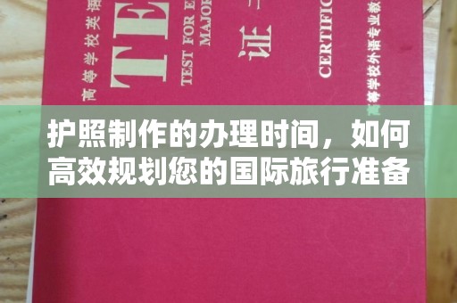 巩义护照制作的办理时间，如何高效规划您的国际旅行准备