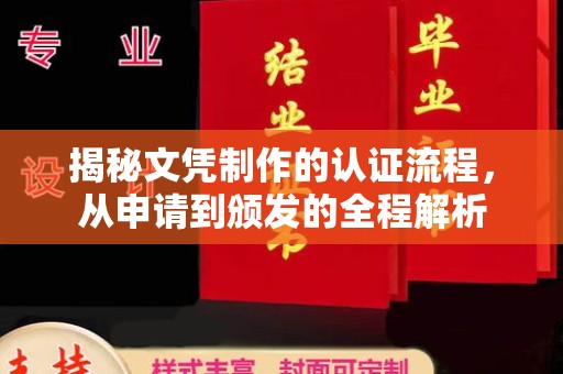 巩义揭秘文凭制作的认证流程，从申请到颁发的全程解析