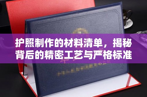 巩义护照制作的材料清单，揭秘背后的精密工艺与严格标准