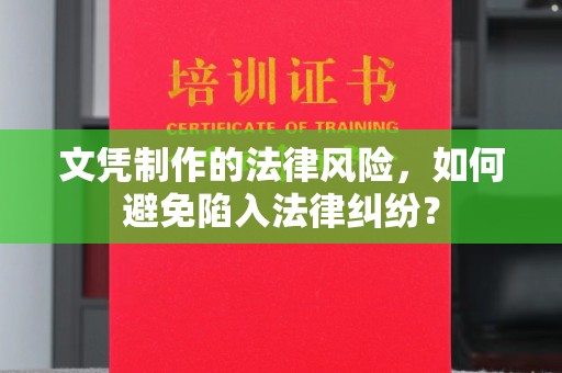 巩义文凭制作的法律风险，如何避免陷入法律纠纷？