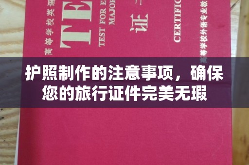 巩义护照制作的注意事项，确保您的旅行证件完美无瑕