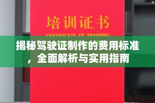巩义揭秘驾驶证制作的费用标准，全面解析与实用指南