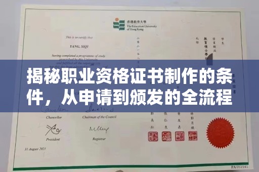 巩义揭秘职业资格证书制作的条件，从申请到颁发的全流程解析
