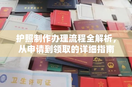 巩义护照制作办理流程全解析，从申请到领取的详细指南