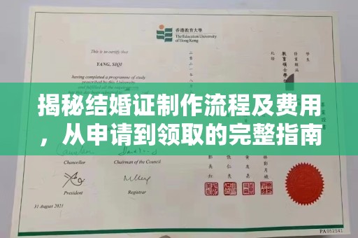 巩义揭秘结婚证制作流程及费用，从申请到领取的完整指南