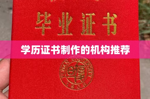 巩义学历证书制作的机构推荐