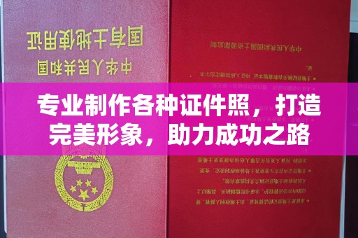 巩义专业制作各种证件照，打造完美形象，助力成功之路