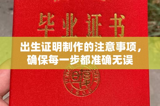 巩义出生证明制作的注意事项，确保每一步都准确无误