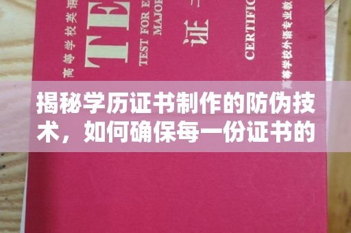 巩义揭秘学历证书制作的防伪技术，如何确保每一份证书的真实性