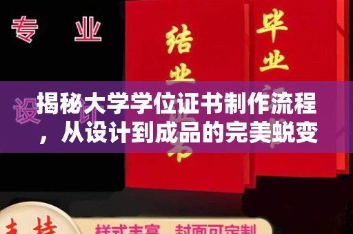 巩义揭秘大学学位证书制作流程，从设计到成品的完美蜕变