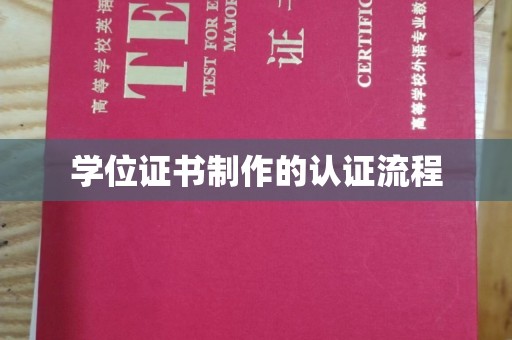 巩义学位证书制作的认证流程