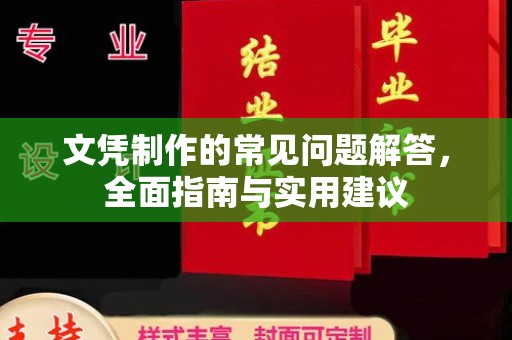 巩义文凭制作的常见问题解答，全面指南与实用建议