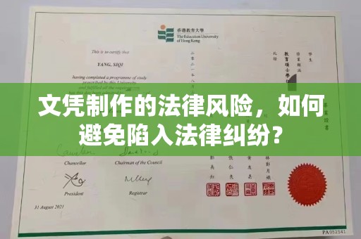 巩义文凭制作的法律风险，如何避免陷入法律纠纷？