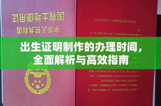 巩义出生证明制作的办理时间，全面解析与高效指南
