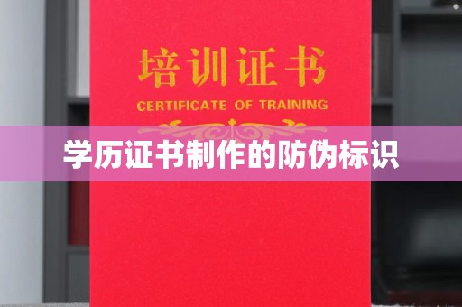 巩义学历证书制作的防伪标识