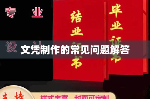 巩义文凭制作的常见问题解答