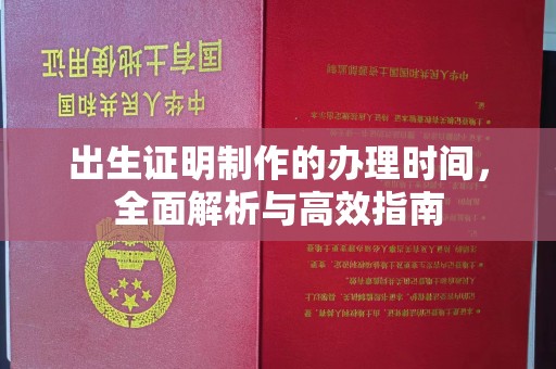 巩义出生证明制作的办理时间，全面解析与高效指南