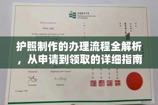 巩义护照制作的办理流程全解析，从申请到领取的详细指南