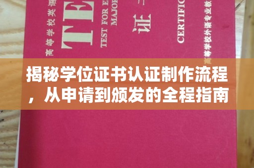 巩义揭秘学位证书认证制作流程，从申请到颁发的全程指南