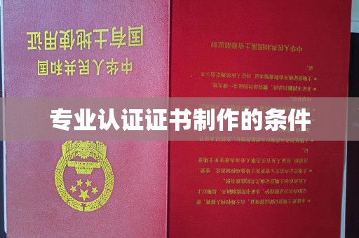 巩义专业认证证书制作的条件