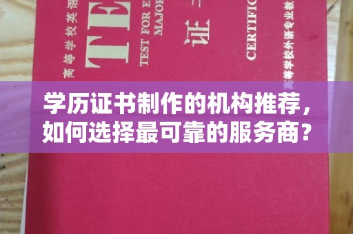 巩义学历证书制作的机构推荐，如何选择最可靠的服务商？