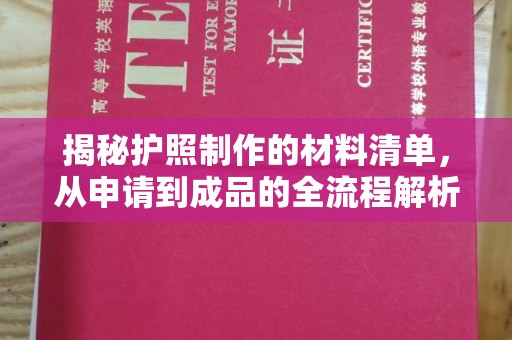 巩义揭秘护照制作的材料清单，从申请到成品的全流程解析