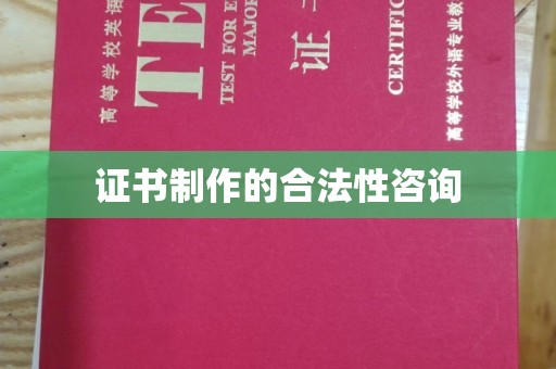 巩义证书制作的合法性咨询