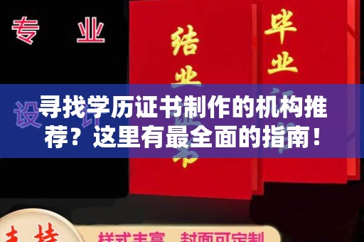 巩义寻找学历证书制作的机构推荐？这里有最全面的指南！