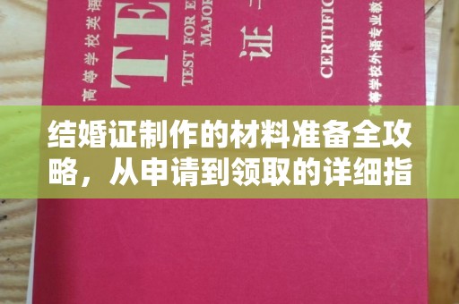 巩义结婚证制作的材料准备全攻略，从申请到领取的详细指南