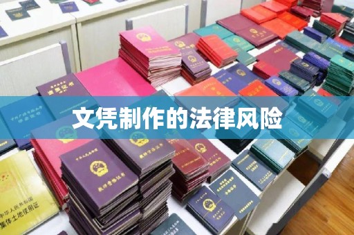 巩义文凭制作的法律风险