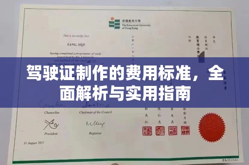 巩义驾驶证制作的费用标准，全面解析与实用指南