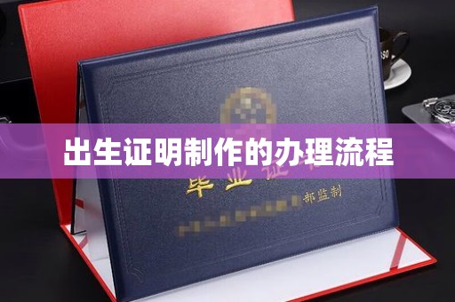 巩义出生证明制作的办理流程