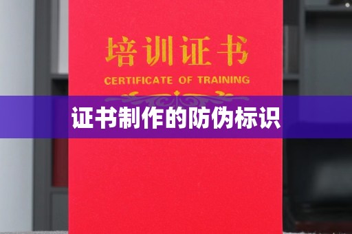 巩义证书制作的防伪标识