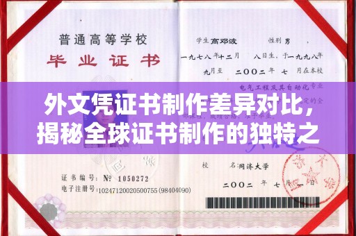 巩义外文凭证书制作差异对比，揭秘全球证书制作的独特之处