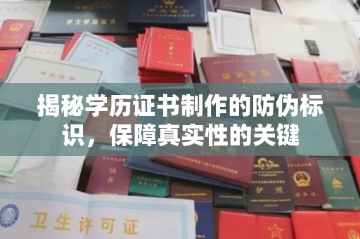 巩义揭秘学历证书制作的防伪标识，保障真实性的关键