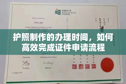 巩义护照制作的办理时间，如何高效完成证件申请流程