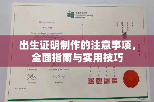巩义出生证明制作的注意事项，全面指南与实用技巧